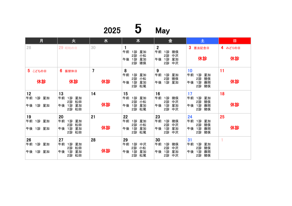 5月担当医表