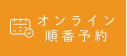 オンライン順番予約
