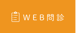 web問診
