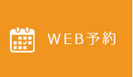 WEB予約