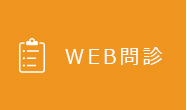 web問診