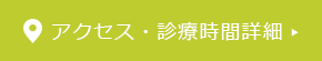 アクセス・診療時間詳細