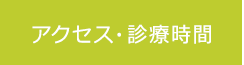 アクセス・診療時間