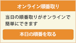 順番取りシステム