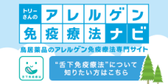 舌下免疫療法