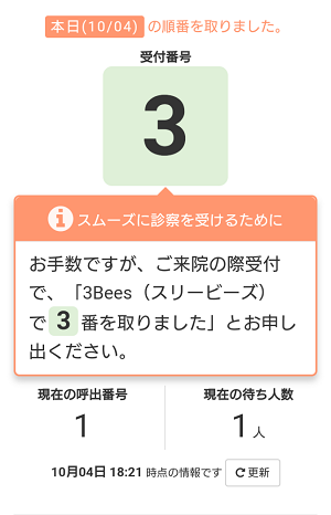 受付番号と待ち人数のご確認