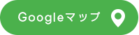 Googleマップ