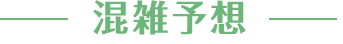 混雑予想