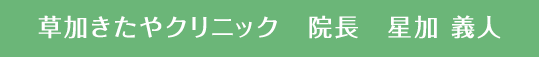 草加きたやクリニック 院長 星加 義人