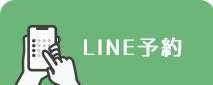 LINE予約
