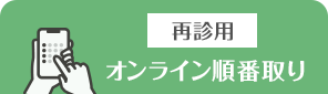 オンライン順番取り