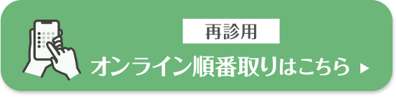 オンライン順番取りはこちら