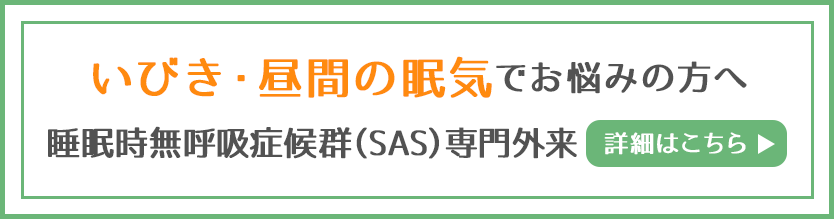 睡眠時無呼吸症候群（SAS）専門外来