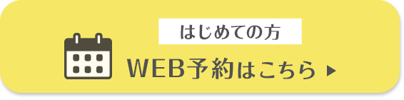 WEB予約はこちら