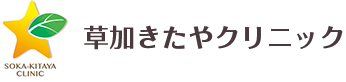 草加きたやクリニック｜草加市・獨協大学前・草加松原駅の内科・呼吸器内科