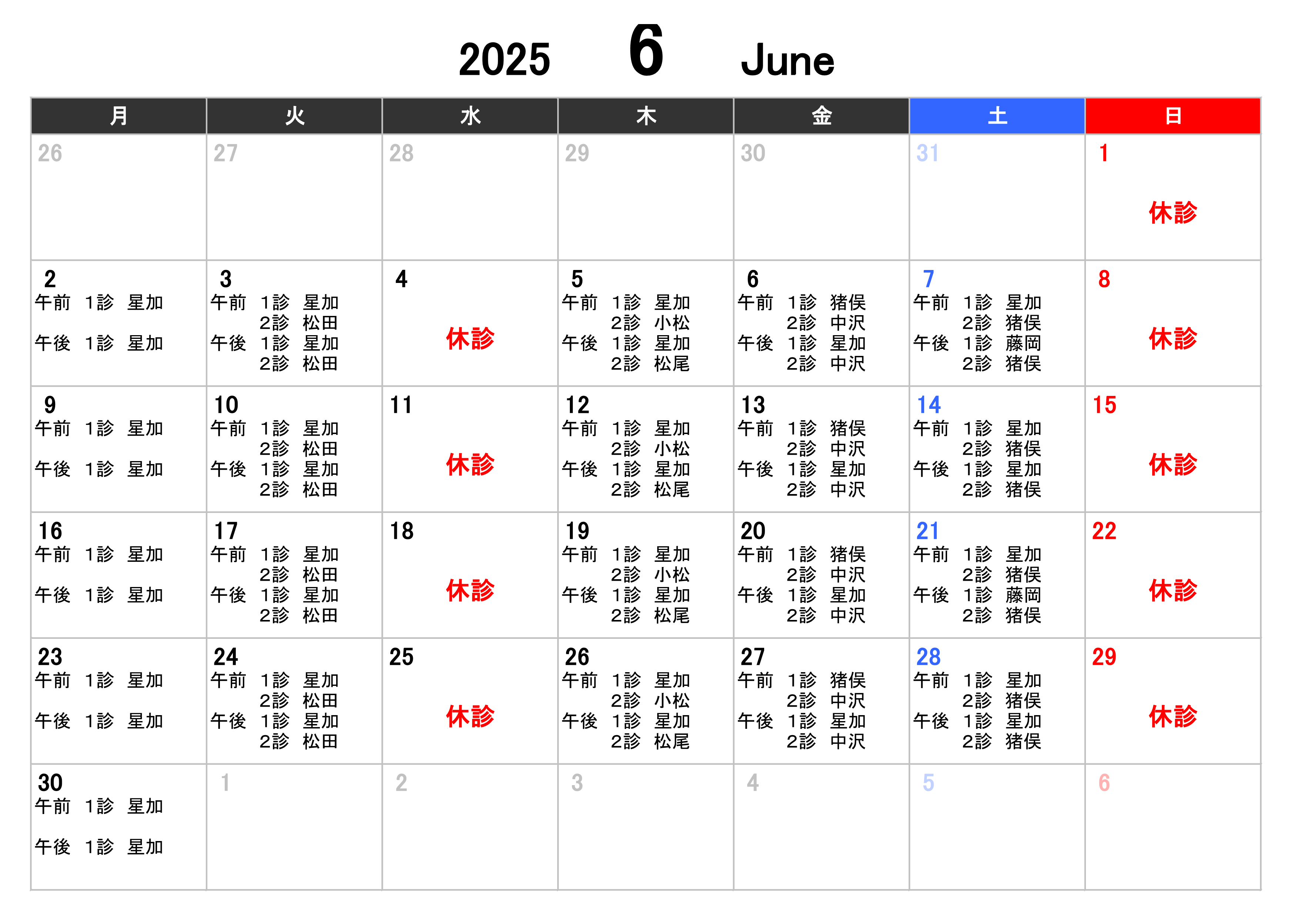 6月の診療予定と担当医表