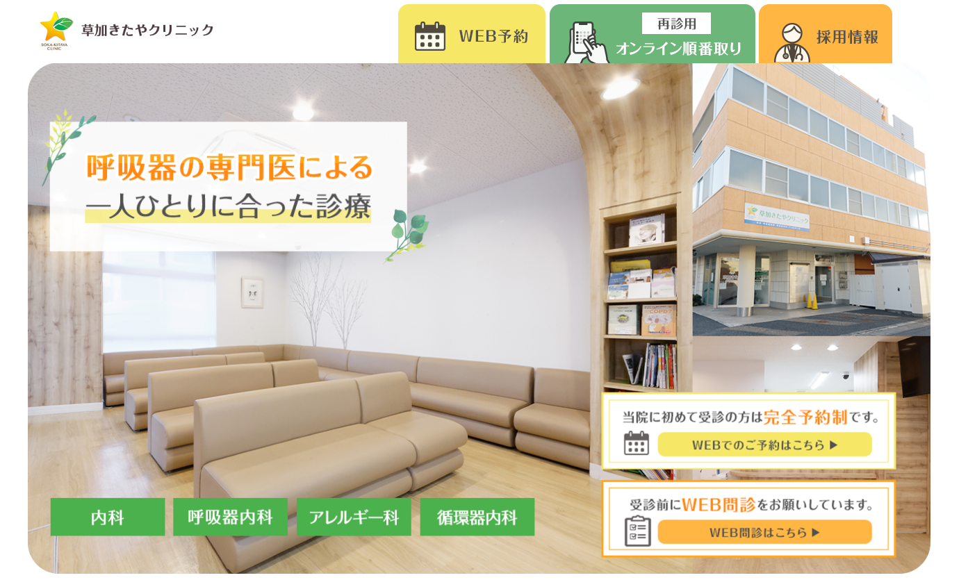 草加きたやクリニックホームページ