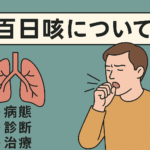 百日咳