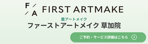 ファーストアートメイク 草加院